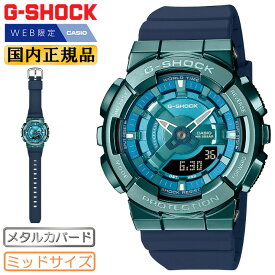 WEB限定モデル カシオ Gショック メタルカバード ミッドサイズ ブルー・ネイビー GM-S110LB-2AJF CASIO G-SHOCK Metal Covered デジタル＆アナログ コンビネーション 青 紺色 メンズ レディース ユニセックス 腕時計 （GMS110LB2AJF）【あす楽】