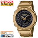 G-SHOCK Gショック フルメタル ゴールド GM-B2100GD-9AJF ソーラー Bluetooth搭載 CASIO オクタゴン デジタル＆アナログ コンビネーション スクリューバック 金色 黒 メンズ 腕時計 （GMB2100GD9AJF） [在庫あり]