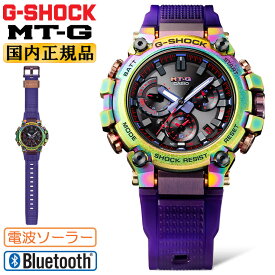 G-SHOCK MT-G オーロラオーバル MTG-B3000PRB-1AJR CASIO カシオ Gショック 電波ソーラー スマートフォンリンク Bluetooth搭載 レインボーIP デュアルコアガード ウレタンバンド 虹色＆紫 パープル アナログ メンズ 腕時計 （MTGB3000PRB1AJR）【あす楽】