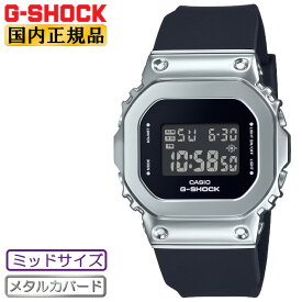 カシオ Gショック ミッドサイズ メタルカバード シルバー＆ブラック GM-S5600U-1JF CASIO G-SHOCK デジタル LEDライト メンズ レディス ジェンダーレス 黒 銀色 腕時計 （GMS5600U1JF） 【あす楽】