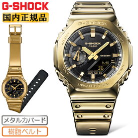 G-SHOCK メタルカバード GM-2100YMG-9AJF ゴールド＆ブラック カシオ Gショック FINE METALLIC SERIES デジタル ＆ アナログ アナデジ コンビネーション 金色 黒 メンズ 腕時計 （GM2100YM8AJF） [在庫あり]