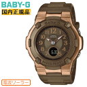 CASIO BABY-G カシオ ベビーG 電波 ソーラー ブラウン＆ゴールド BGA-1100DC-5AJF 電波時計 デジタル＆アナログ 金色 茶色 レディース 腕時計 （BGA1100DC5AJF） [在庫あり]