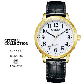 シチズン コレクション エコ・ドライブ 時計 BJ6543-10A CITIZEN Collection シンプル ペア可能 ベーシック 腕時計 【お取り寄せ】