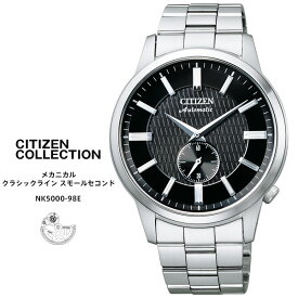 シチズン コレクション 自動巻き 時計 NK5000-98E CITIZEN Collection メカニカル クラシカルライン スモールセコンド ステンレス メンズ 腕時計 【お取り寄せ】