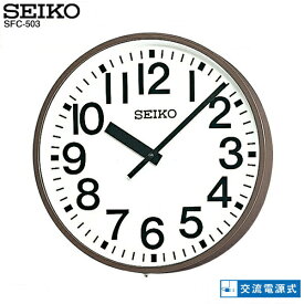 システムクロック SFC-503 セイコークロック SEIKO 交流電源式 アナログ時計 ポリカーポネート 【お取り寄せ】【02P26Mar16】 【RCP】