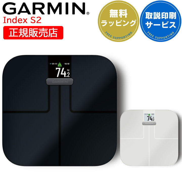 楽天市場】スマート体重計 体組成計 ガーミン GARMIN Index S2 選べる2 