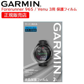 ガーミン GARMIN 純正 液晶保護フィルム Venu 3 / Forerunner 965用 1袋2枚入り (M04-JPC10-34) 【お取り寄せ】
