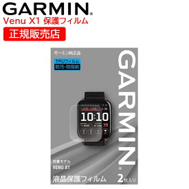 ガーミン GARMIN 純正 液晶保護フィルム Venu X1用 1袋2枚入り (M04-JPC11-01) 【在庫あり】