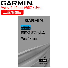 ガーミン GARMIN 純正 液晶保護フィルム Venu4 41mm用 1袋2枚入り (M04-JPC11-06) 【在庫あり】