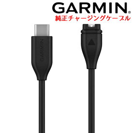 ガーミン GARMIN USB-C チャージングケーブル（Type B）純正 充電ケーブル (010-13278-00) 【USB-C ACアダプタ(別売)に接続して、充電できます】 【あす楽】