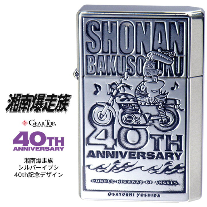 楽天市場】GEAR TOP ギア トップ 湘南爆走族 シルバーイブシ 40th記念 
