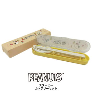 スヌーピー カトラリーセット Snoopy ピーナッツ PEANUTS 箸 スプーン フォーク オリジナルライセンス商品 KSNP-CTS-001 日本未発売 【お取り寄せ】