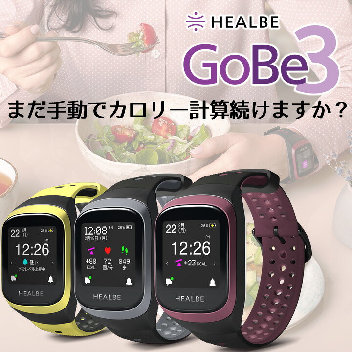 楽天市場】スマートウォッチ HEALBE GoBe3 ゴービー3 HGB3 カロリー 