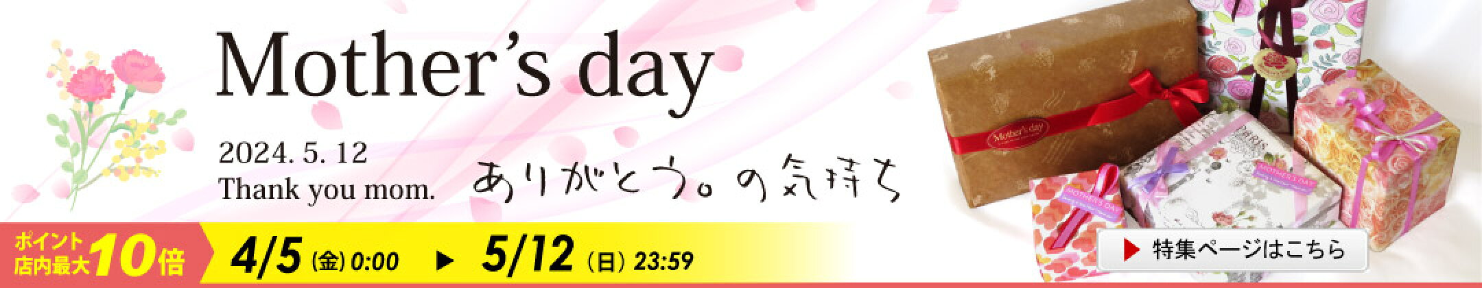 母の日の贈りもの選びに、母の日特集