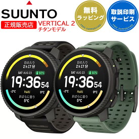 【10/31発売】 スント GPSスポーツウォッチ バーティカル2 チタン SUUNTO VERTICAL 2 【取説サービス】 スマートウォッチ オフラインマップ LEDフラッシュライト 米軍MIL規格 LTPO AMOLED トレラン 登山 サイクリング 選べる2色 (SS051208000 SS051209000)