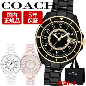 コーチ 腕時計 女性 レディース 【安心の正規品・保証5年・紙袋付き・ベルト調節無料】 COACH PRESTON 33MM CERAMIC プレストン 選べる3色 アレルギー対応のセラミック素材 【在庫あり】【クリスマス 誕生日 お祝い プレゼント ギフト】