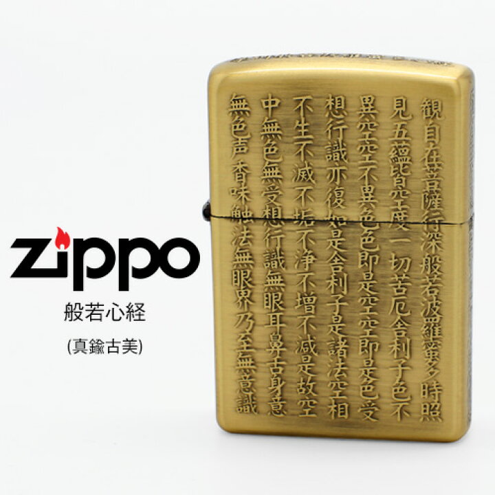 楽天市場】Zippo 般若心経 ジッポー ZIPPO ZP 真鍮古美 5面逆 