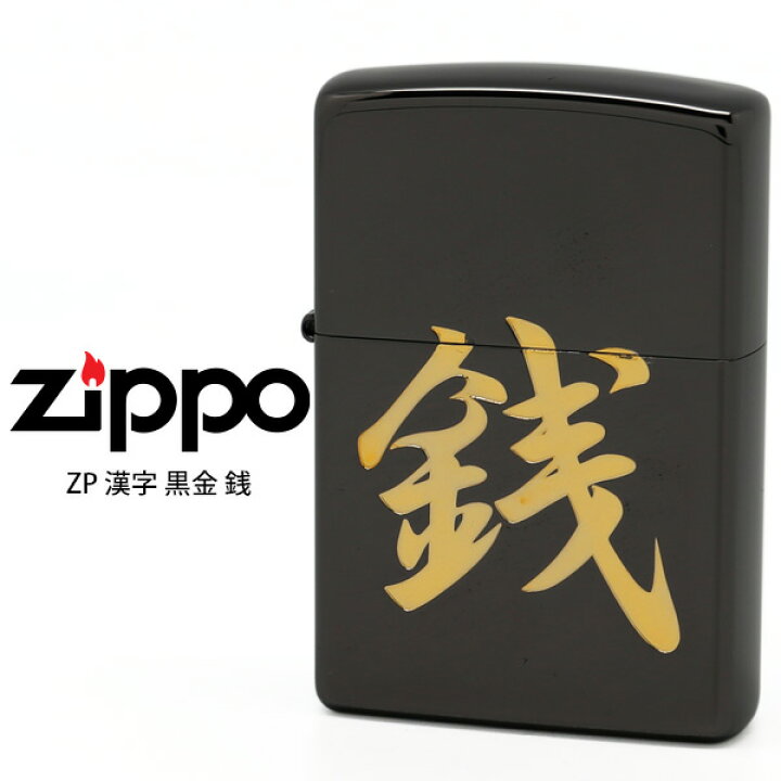 楽天市場】Zippo ZP 漢字 ジッポー ZIPPO 黒金 銭 和 ブラック 