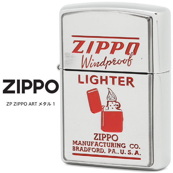 Zippo ZP ZIPPO ART メタル 1 ジッポー ZIPPO レトロ クラシック デザイン オイル ライター 【お取り寄せ】 |  時計・ブランド専門店 アイゲット