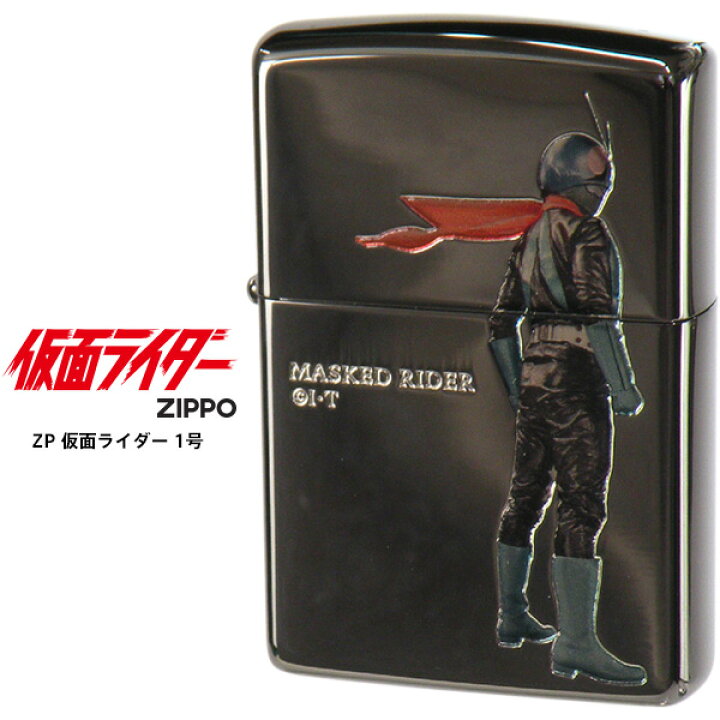 楽天市場】Zippo ジッポー ZIPPO 仮面ライダー 1号 MASKED RIDER 本郷 