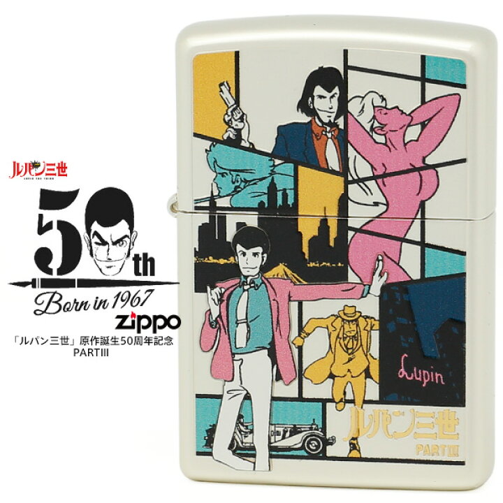 楽天市場 Zippo ルパン 50周年 Zippo ジッポー Zippo ルパン三世 Lupin The 3rd Part3 誕生50周年記念 第3弾 50th Anniversary Ver 4 オイルライター ライター アニメ 在庫あり あす楽 Rcp 時計 ブランド専門店 アイゲット