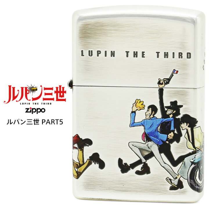 楽天市場】Zippo ジッポー ZIPPO ルパン三世 Lupin the 3rd PART5 4 