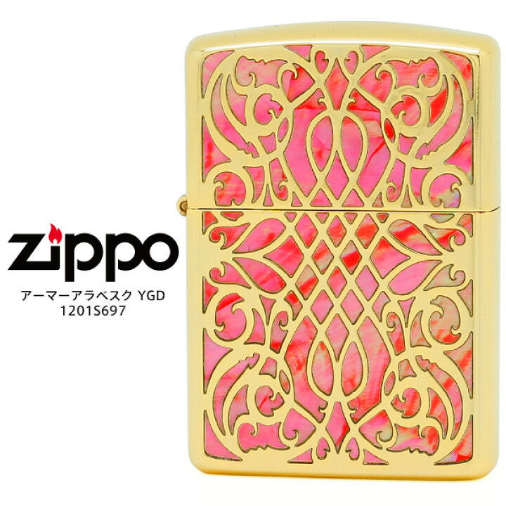 楽天市場】Zippo ジッポー ZIPPO アーマー シェル アラベスク YGD 