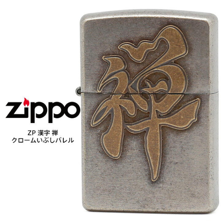 楽天市場】【Zippo ジッポ 漢字】 Zippo ZP 漢字 禅 ジッポー ZIPPO 