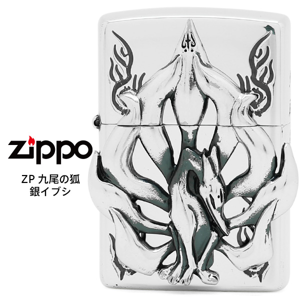 ライトブラウン/ブラック 送料無料 ZIPPO 九尾の狐 銀イブシ