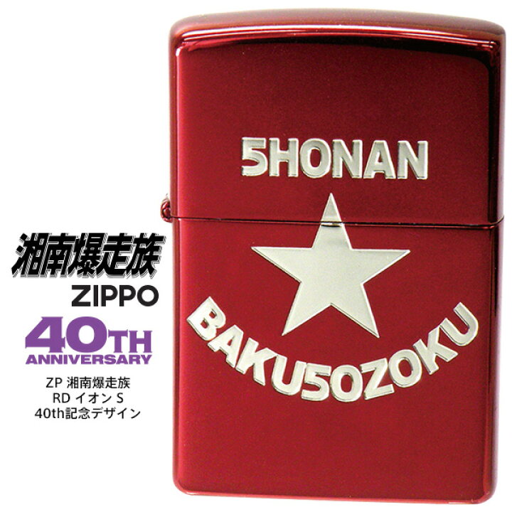 楽天市場】Zippo ZP 湘南爆走族 RD イオン S 40th記念デザイン 両面 