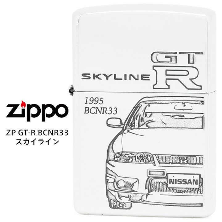 楽天市場】【在庫あり】 限定モデル Zippo SKYLINE GT-R スカイライン 