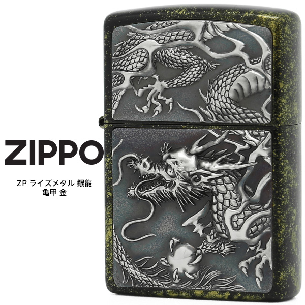 ZIPPO ライズメタル 銀龍 亀甲 銀