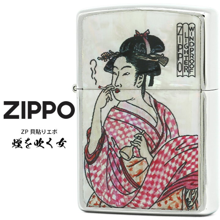 楽天市場】Zippo ジッポー ZIPPO ZP 貝貼りエポ 煙を吹く女 銀メッキ 