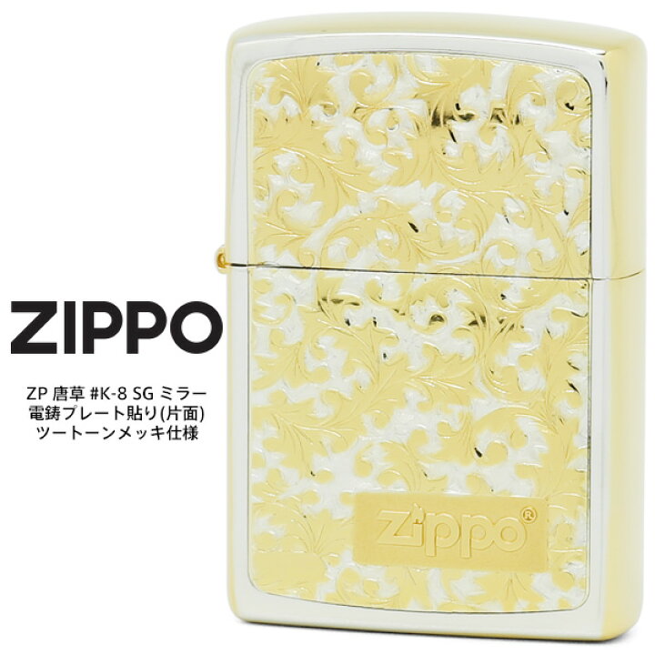 楽天市場】Zippo ZP 唐草 #K-8 SG ミラー 電鋳プレート貼り（片面 