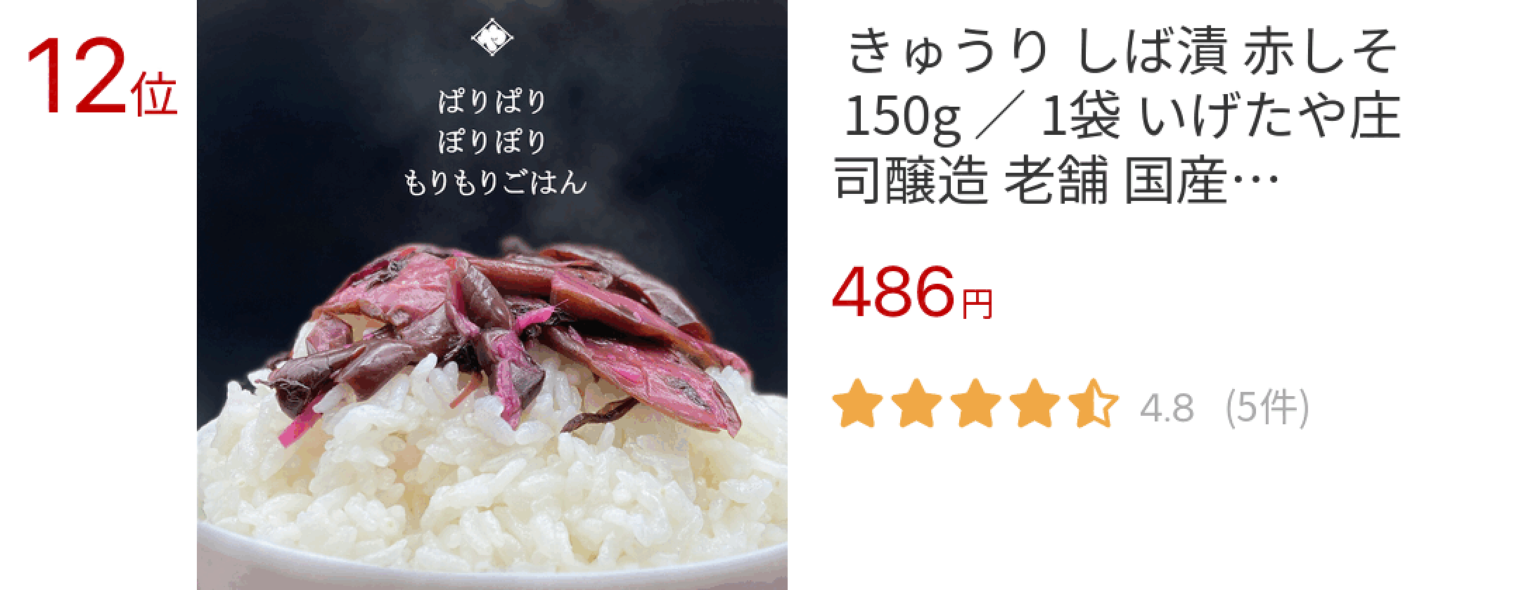 12位  きゅうり しば漬 赤しそ 150g ／ 1袋 いげたや庄司醸造 老舗 国産野菜 胡瓜 山形県 大石田町 地域限定 つけもの 漬け物 香の物 醤
