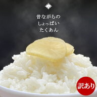 切りたくあん 【 国産 漬物 】 昔ながら 美味しい たくあん いげたや庄司醸造 たくわん 沢庵 山形産 大根…