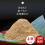 天然醸造 無添加 味噌 国産 山形 熟成味噌 1kg×4袋 送料無料 米麹 生みそ 長期熟成 田舎 米味噌 みそ ギ…