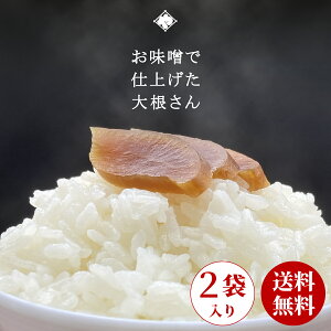 送料無料 大根味噌漬 200g×2袋 漬物 つけもの 漬け物 メール便 味噌漬 みそ漬け 天然醸造 味噌 大根 だいこん 国産 山形 大石田 庄内 酒の肴 ご飯のお供 お取り寄せ お茶漬け 人気 老舗 いげた