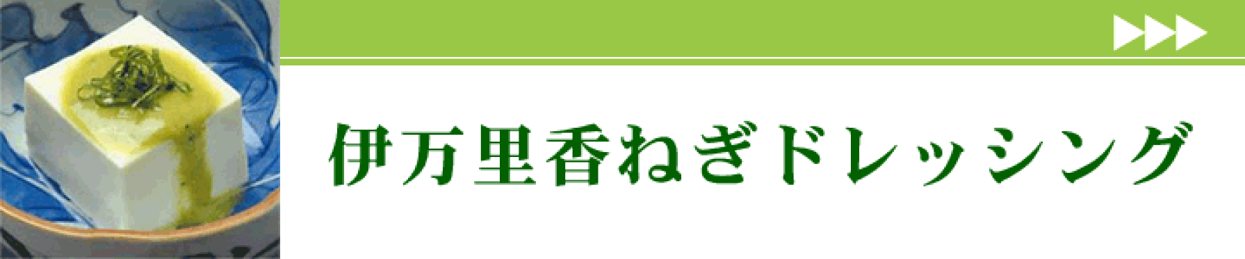 伊万里香ねぎドレッシング