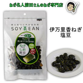 【ねぎ名人前田さんのねぎを使った】伊万里香ねぎ塩黒豆（菓子）