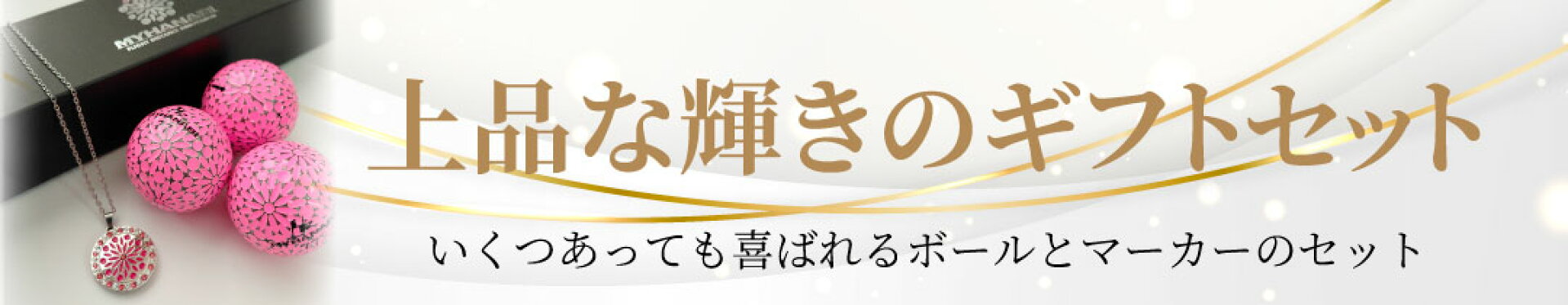 キラキラ上品なマーカーとゴルフボールのギフト