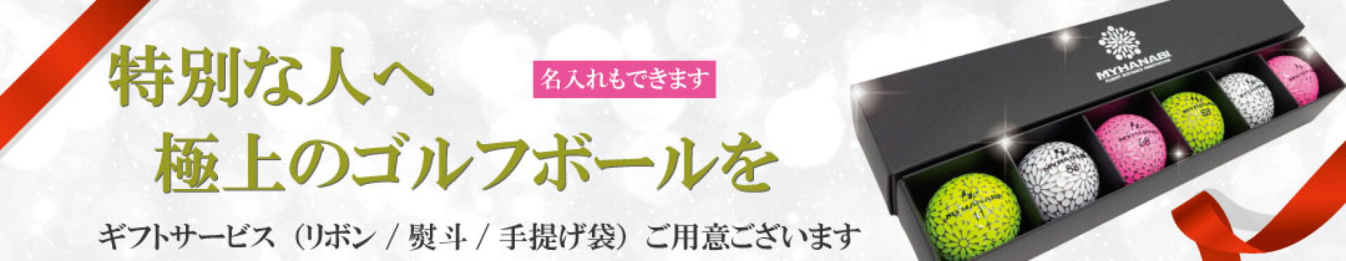 ゴルフボールギフト