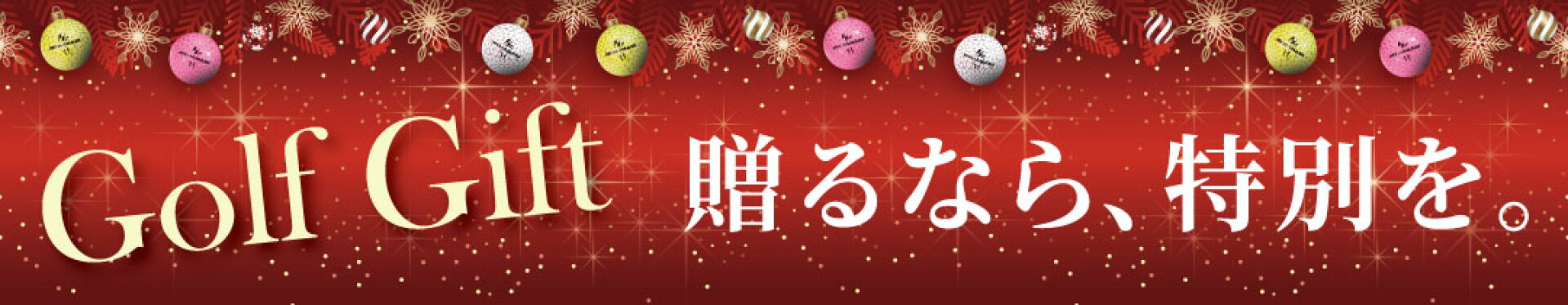 ゴルフ好きに贈るクリスマスギフト