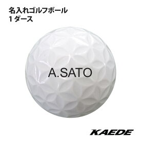 名入れゴルフボール 黒文字 2営業日出荷 KAEDE カエデ 名入れ ゴルフボール 同色1ダース ホワイト グリーン SASO サソー 上司 プレゼント 飛距離アップ 高級 レディース カラーボール コンペ 賞品 お歳暮 クリスマス 父の日 記念品 名前入れ 名前入り ネーム入り ネーム入れ