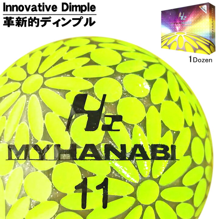 楽天市場】MYHANABI H2 マイハナビ 2019年モデル ゴルフボール 1ダース 