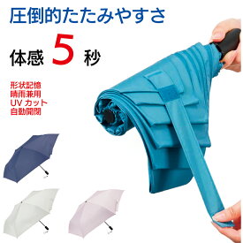 【期間限定500円OFFクーポン対象】折りたたみ クイックシャット自動開閉 たたみやすい ワンタッチ 晴雨兼用 日傘 雨傘 UVカット 遮光 メンズ 男性用 女性用
