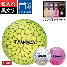 【期間限定300円OFFクーポン対象】名入れゴルフボール 黒文字 2営業日出荷 MYHANABI H2 マイハナビ 公認球 3スリーブ＋マーカーセット ゴルフマーカー ホワイト ピンク イエロー オウンネーム 飛距離アップ プレゼント ギフト 高級 カラーボール ゴルフ好き 記念品 名前入れ