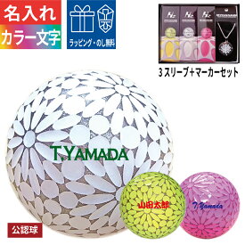名入れゴルフボール カラー文字 3営業日出荷 MYHANABI H2 マイハナビ 公認球 3スリーブ＋マーカーセット ゴルフマーカー ホワイト ピンク イエロー オウンネーム 飛距離アップ プレゼント ギフト 高級 カラーボール コンペ賞品 ゴルフ好き バレンタイン 記念品 名前入れ