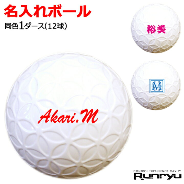楽天市場 名入れゴルフボール カラー文字 2営業日出荷 Runryu ランリュウ 名入れ ゴルフボール ホワイト 1ダース ネーム サソー Saso 上司 プレゼント 飛距離アップ 高級 賞品 ホールインワン お歳暮 クリスマス 父の日 アイジーエムオンライン