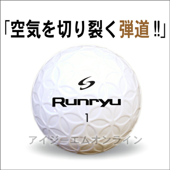 楽天市場 Runryu ランリュウ ゴルフボール ホワイト 1ダース サソー Saso プレゼント 飛距離アップ 高級 賞品 ホールインワン 誕生日 就職祝 お歳暮 クリスマス 父の日 アイジーエムオンライン